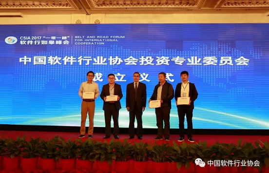 中国软件行业协会投资专业委员会成立2